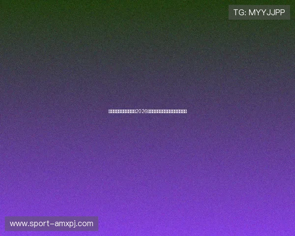 新葡京集团官网带你了解2026世界杯明星球员表现与精彩瞬间回顾