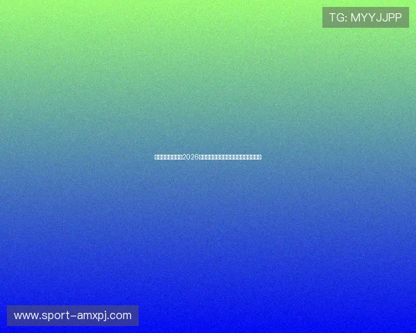 凯旋直播带你直击2026世界杯赛场现场氛围与明星球员精彩表现 凯旋直播带你直击2026世界杯赛场现场氛围与明星球员精彩表现